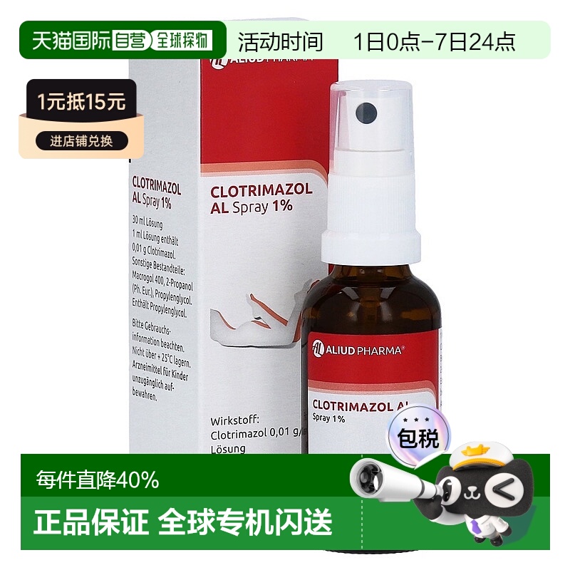 欧洲直邮德国药房ALIUD克霉唑脚气真菌手藓体藓汗斑脚痒喷剂30ml