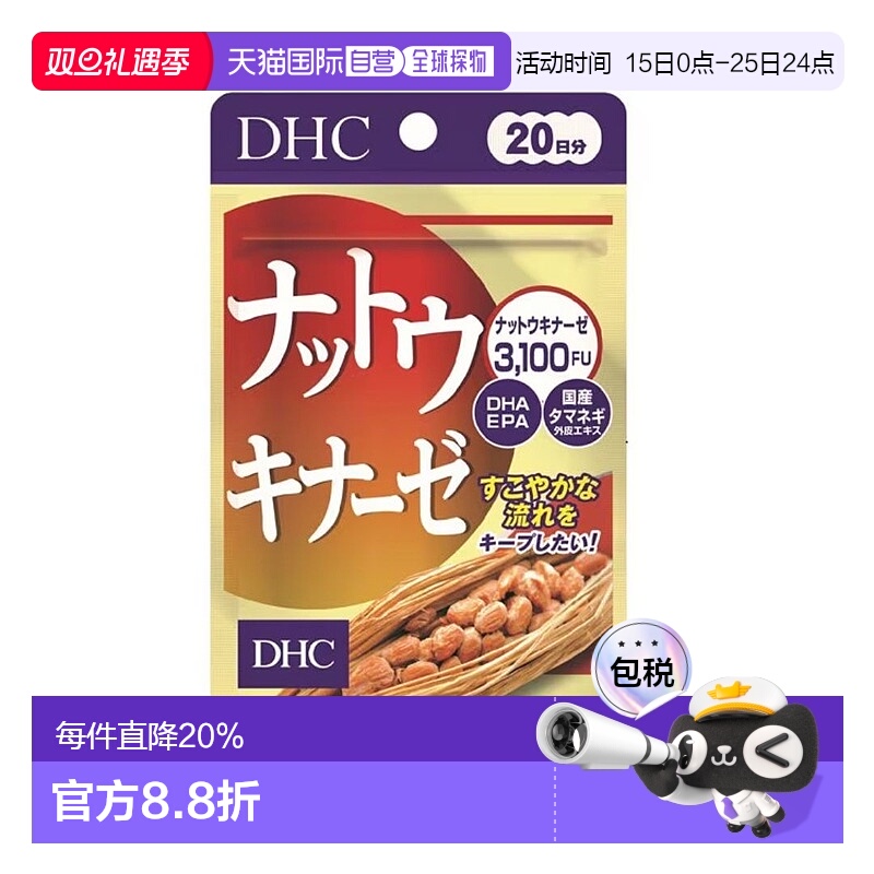日本直邮DHC 蝶翠诗 纳豆激酶 20日份提取物纳豆菌培养