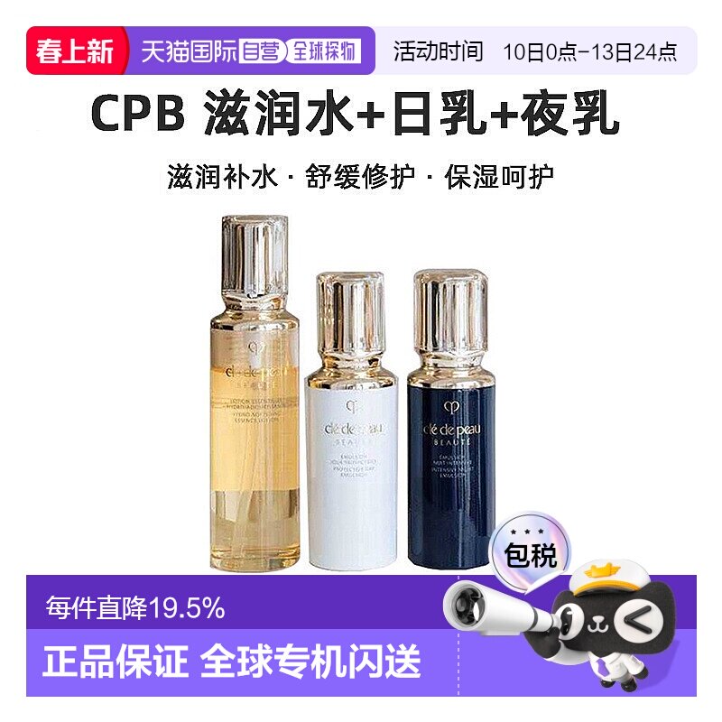 CPB三件套（滋润水+日乳+夜乳）保湿修护抗氧化抗皱正品