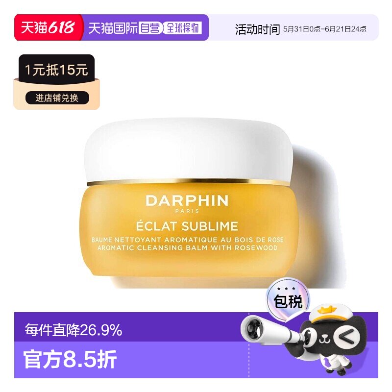 欧洲直邮DARPHIN朵梵玫瑰木精油卸妆膏脸部温和卸妆有效清洁正品
