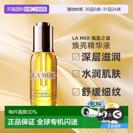 欧洲直邮lamer海蓝之谜深层滋润焕亮淡化细纹改善衰老精华液30ml