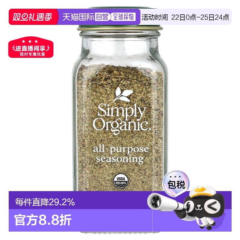 香港直发simply organic多用途调味料味道鲜美59g