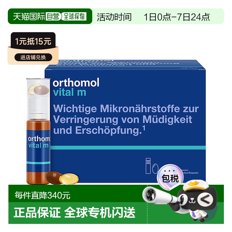 欧洲直邮Orthomol奥适宝VM瓶维生素矿物质男士多维营养液30瓶/盒