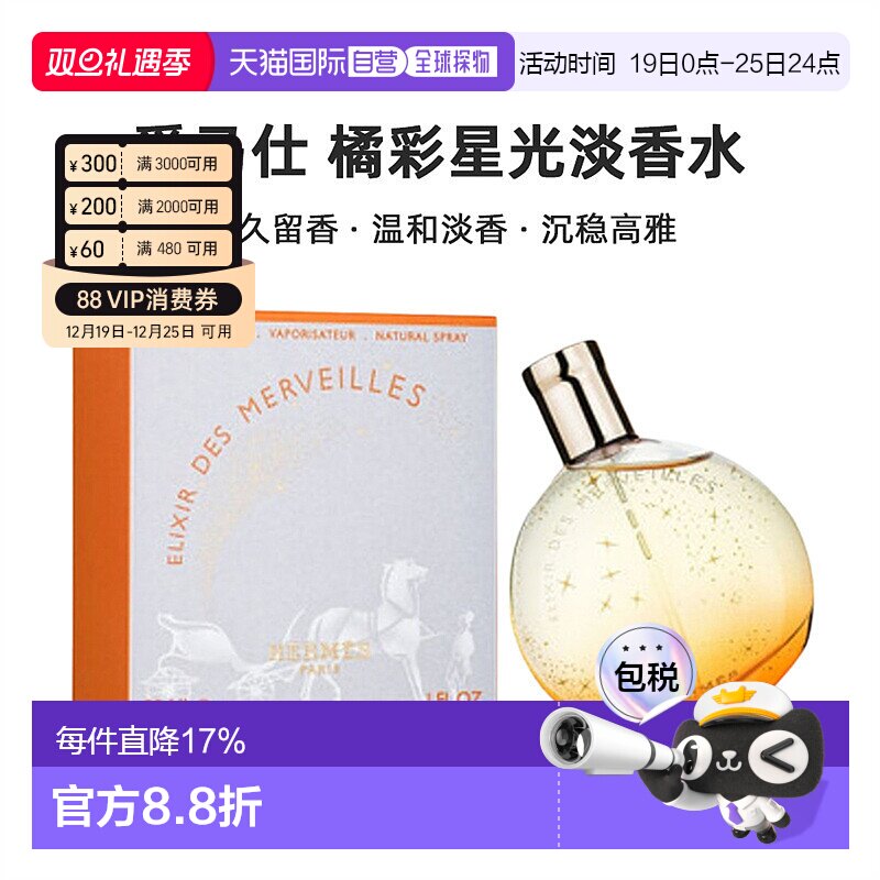 香港直邮Hermes爱马仕橘彩星光淡香水清香淡雅30/50/100ml正品