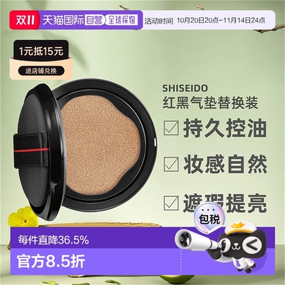 日潮跑腿SHISEIDO资生堂随肌应变红黑气垫遮瑕提亮替换装正品