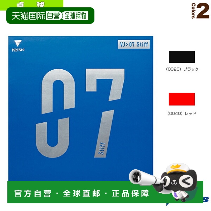 日本直邮Victus乒乓球胶皮 VJ 07硬 硬 020731