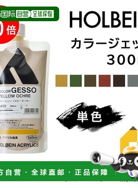 日本直邮Holbein Color Gesso 300ml 丙烯颜料底漆 D 系列单色 (A