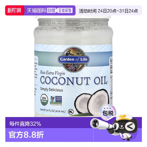 香港直发Garden of Life生命花园初榨生椰子油安全健康美味414ml