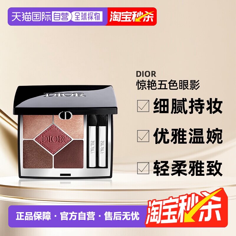 日潮跑腿Dior五色眼影盘5g细腻持妆百搭丝绒哑光大地色迪奥正品持