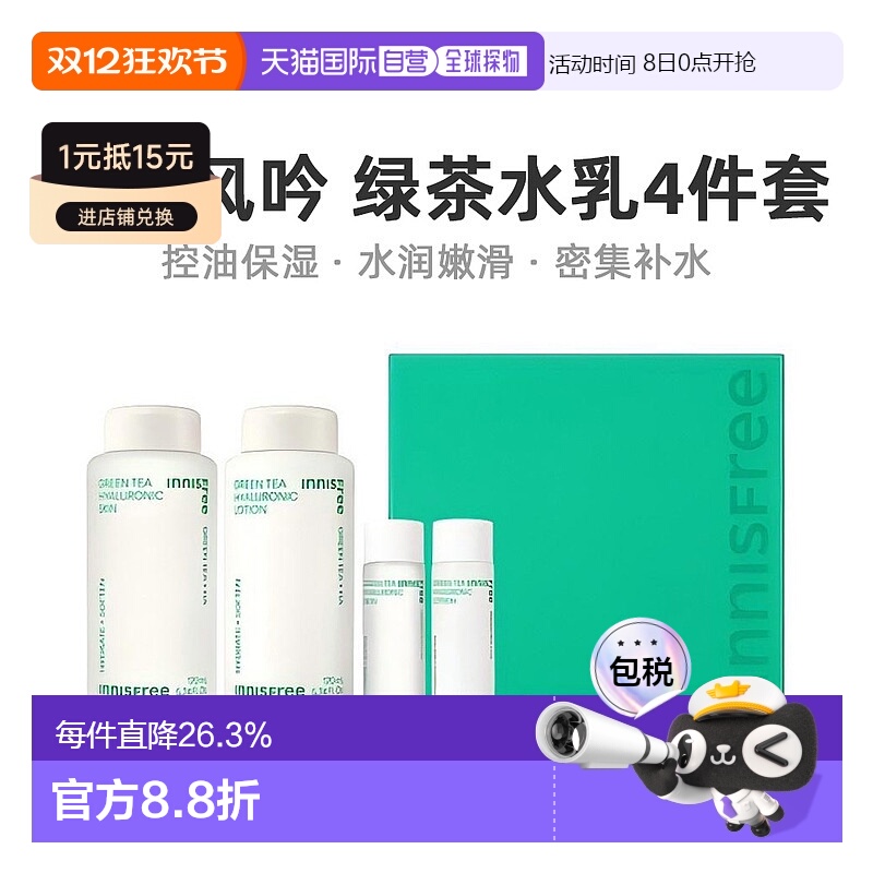 韩国直邮innisfree 悦诗风吟 绿茶护肤4件套正品乳液护肤水绿茶籽