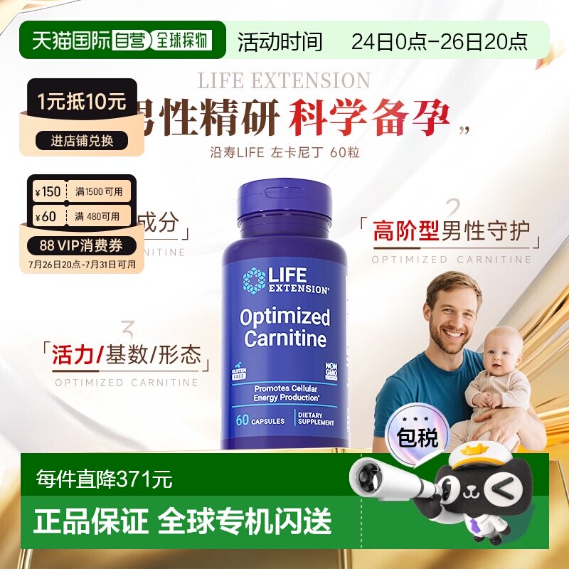 香港直邮沿寿Life Extension左卡尼丁备孕男士孕前质量精子活力