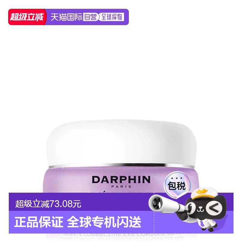 欧洲直邮DARPHIN朵梵鸢尾精粹系列眼霜抗皱淡化细纹黑眼圈 15ml