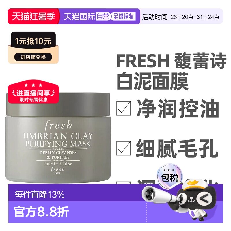 香港直邮Fresh 馥蕾诗 白泥面膜100ml正品清洁泥保湿提亮深层泥膜