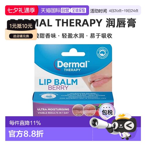 澳大利亚直邮Dermal Therapy 润唇膏浆果味10g/支新新款正品保湿