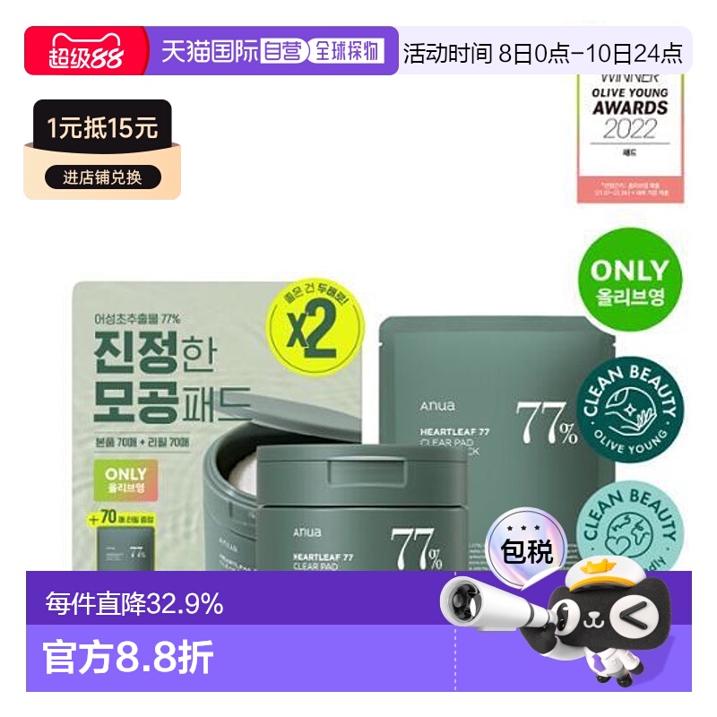 韩国直邮OLIVE YOUNG专享 ANUA 鱼腥草77%敏感肌舒缓爽肤水棉片70