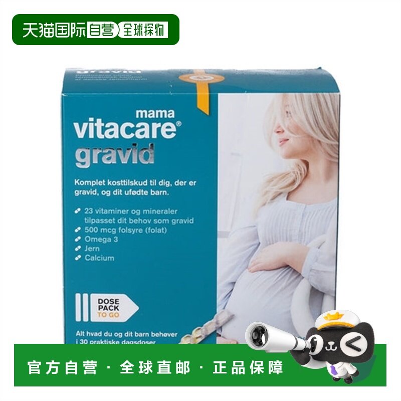 欧洲直邮VitaCare Gravid孕妇全营养素补充剂30片/盒 准妈妈孕期3,孕妇装/孕产妇用品/营养,孕产妇维生素,淘宝优惠券,粉丝福利购,淘宝优惠卷