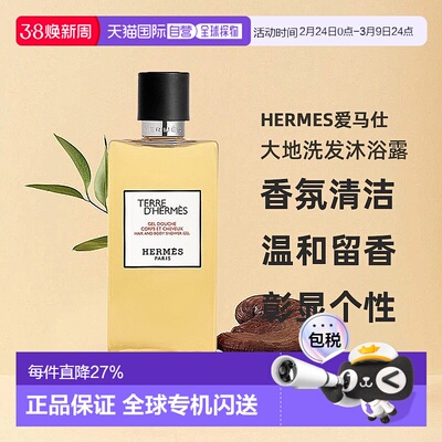 欧洲直邮Hermes爱马仕大地洗发沐浴露//丝意身体沐浴香氛200正品