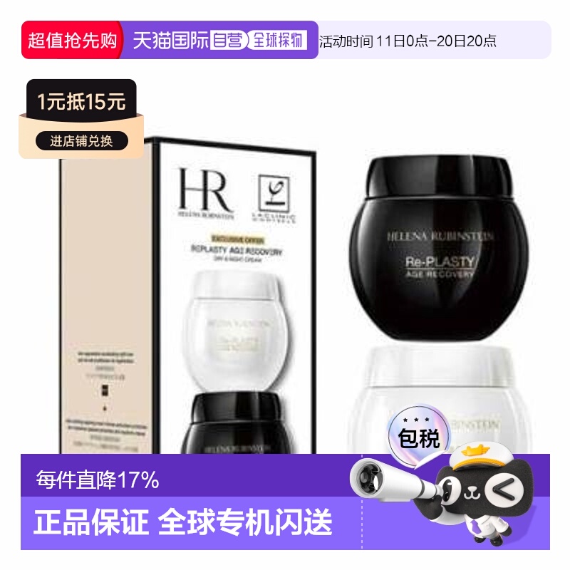 香港直邮赫莲娜（Helena Rubinstein）黑白绷带面霜套装50ML+50ML