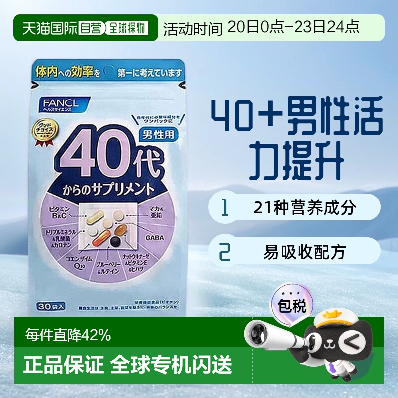 日本直邮FANCL芳珂40岁男性综合维生素每日综合营养素片剂30袋