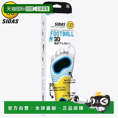 日本直邮SIDAS FOOTBALL3D 足球鞋垫 五人制足球 男女通用 315205