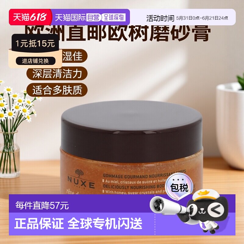 欧洲直邮nuxe欧树蜂蜜特润香甜磨砂膏175ml滋润保湿深层清洁正品