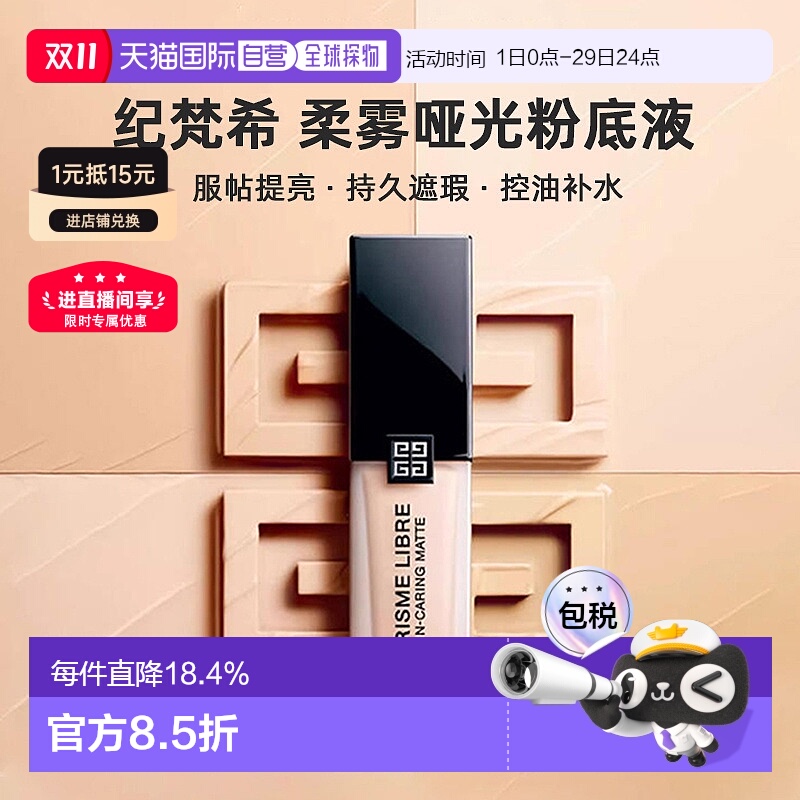 香港直邮Givenchy纪梵希明星柔雾哑光粉底液服帖提亮遮瑕30ml正品