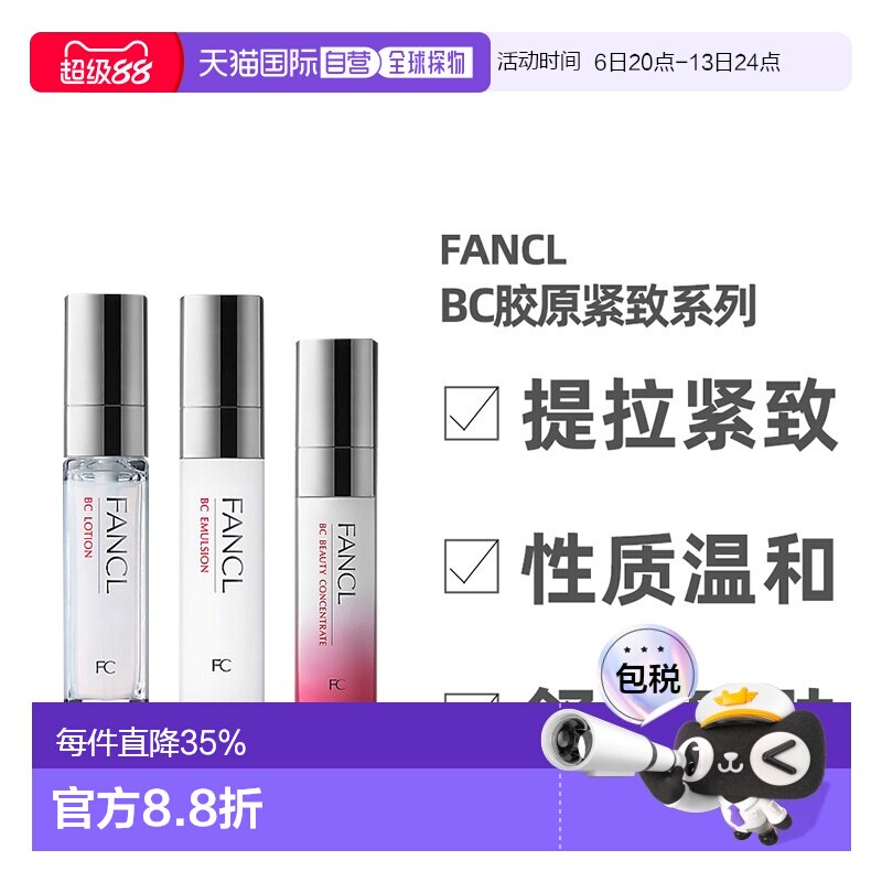 日本直邮FANCL芳珂BC胶原紧致系列水乳面部护理弹润保湿补水正品