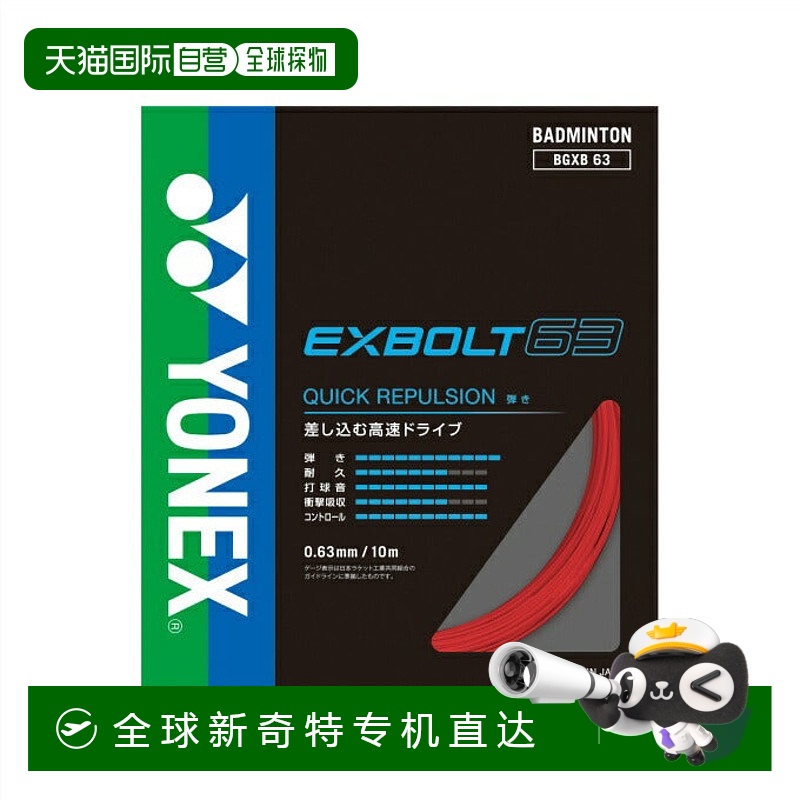 日本直邮日本直邮 YONEX 羽毛球拍线 埃克斯博尔特63 BGXB63 [338
