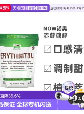 香港直发NOW诺奥赤藓糖醇代糖全素无麸质1134g调味品进口