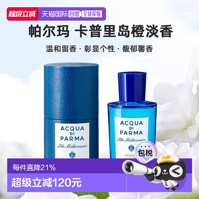 香港直邮帕尔玛卡普里岛橙淡香水淡雅持久100/180ml新款正品
