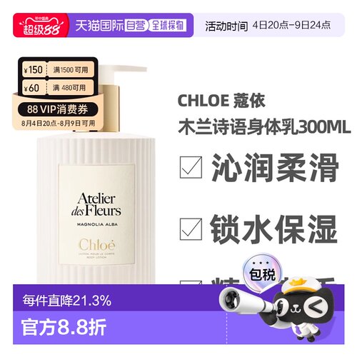 香港直邮Chloe蔻依仙境花园系列身体乳300ml秋夏补水保湿正品