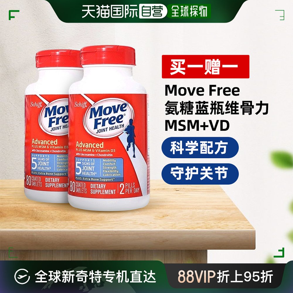 【买一赠一】美国直邮Move Free益节氨基葡萄糖维骨力维生素D蓝瓶 保健食品/膳食营养补充食品 氨糖软骨素 原图主图