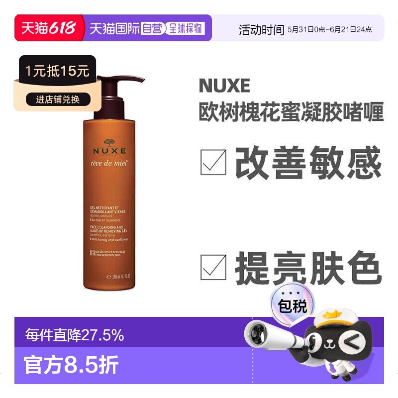 欧洲直邮Nuxe欧树卸妆洁面凝胶200ml花蜜保湿补水深层清洁滋正品