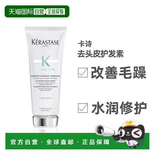 欧洲直邮Kerastase卡诗去头皮护发素200ml强韧水润改善干枯正品