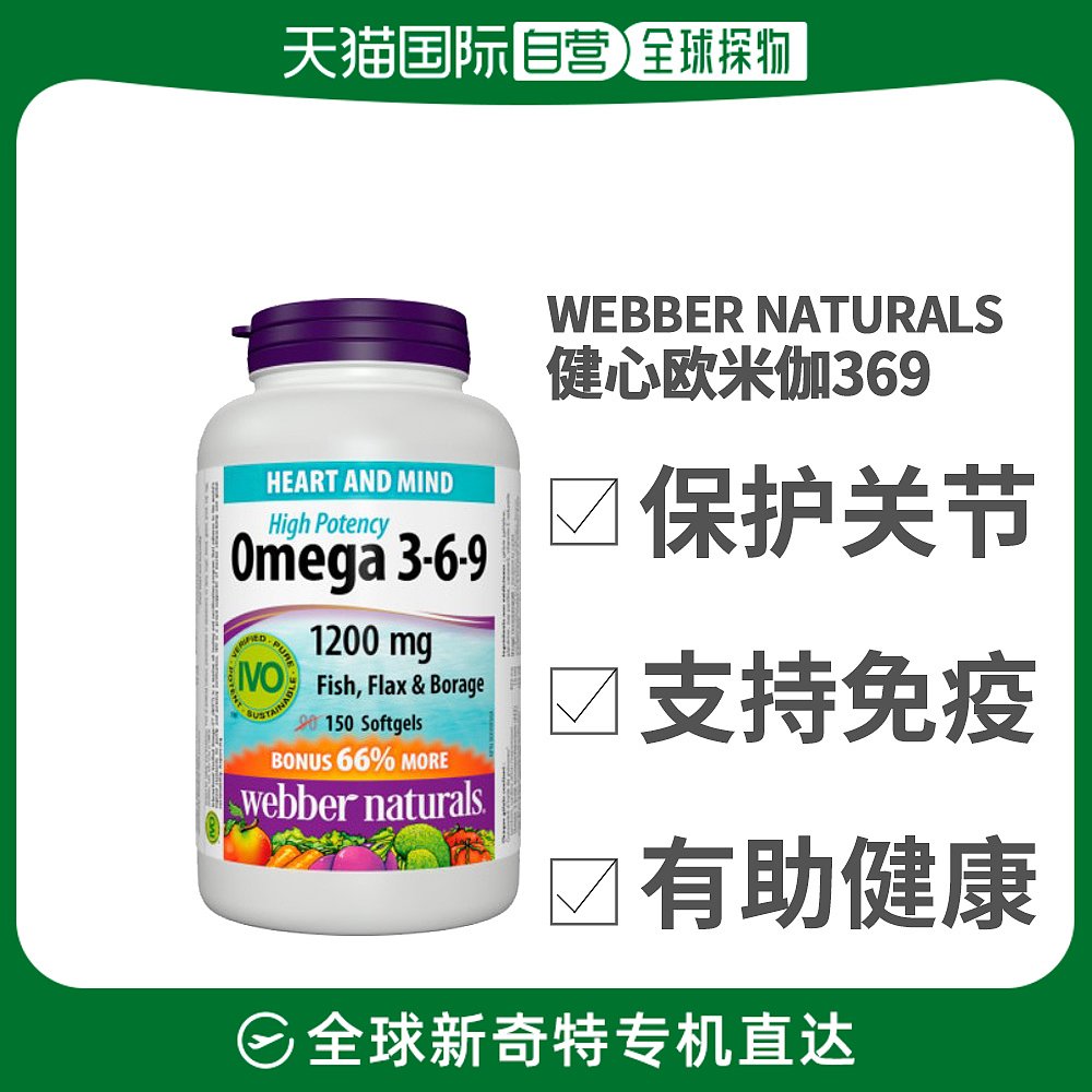 Webber Naturals伟博天然奥米加胶囊关节助于修复150粒