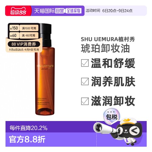 香港直邮SHU UEMURA植村秀琥珀卸妆油温和舒缓150ml/450ml正品