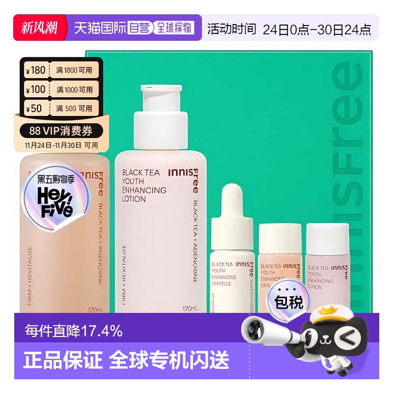 韩国直邮innisfree悦诗风吟 红茶青春焕活水乳护肤5件套正品