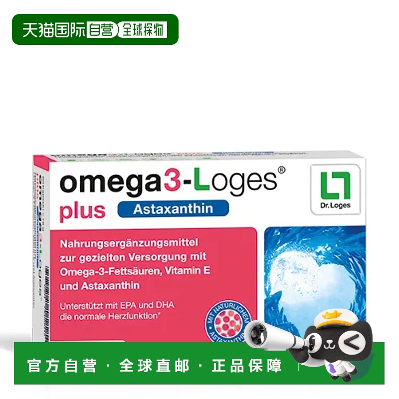 欧洲直邮德国药房loges鱼油Omega3虾青素心脑血管保护视力胶囊60