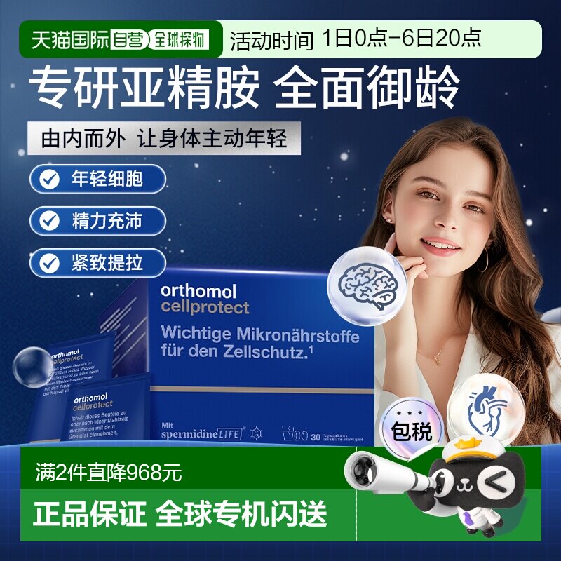 欧洲直邮Orthomol奥适宝亚精胺线粒体补充剂驻颜细胞营养素30包/