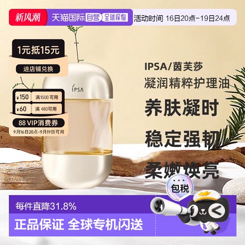 日本直邮茵芙莎 鎏金岁月凝润精粹抗老美肤护理油 日本专柜正品