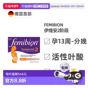 欧洲直邮德国Femibion伊维安2段孕期活性叶酸DHA孕妇维生素4周