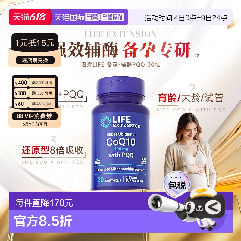香港直邮沿寿life extension还原型泛醇辅酶q10备孕线粒体PQQ