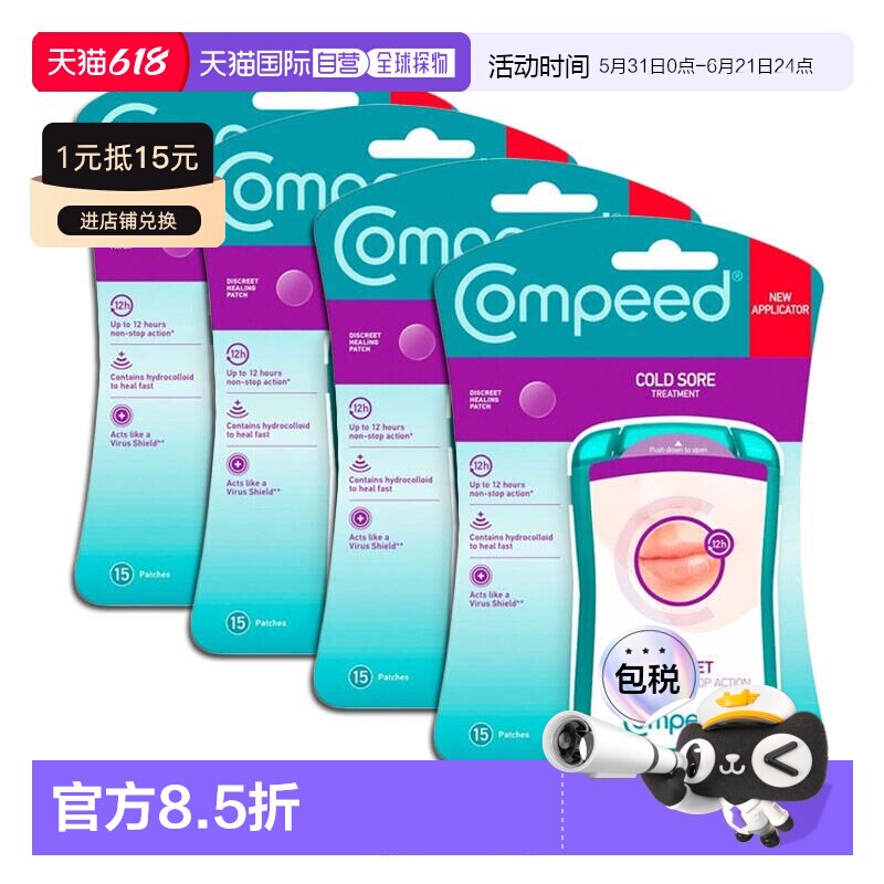 欧洲直邮英国药房Compeed隐形唇疱疹保护贴保护嘴唇止疼4盒