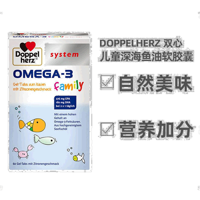 欧洲直邮Doppelherz德国双心儿童深海鱼油omega3胶囊60粒DHA/EPA