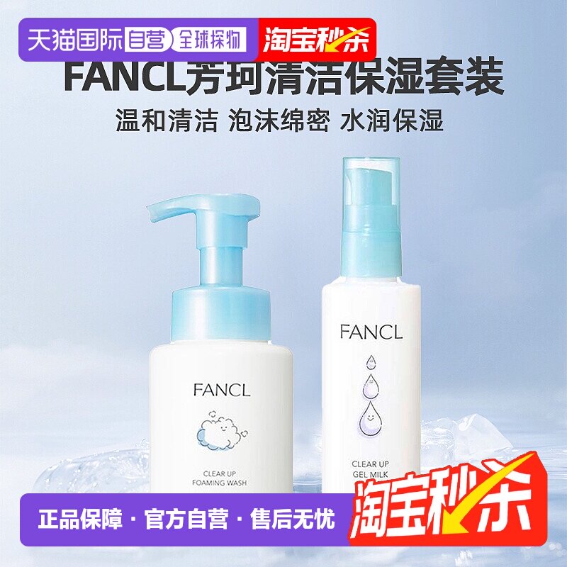 日本直邮FANCL芳珂保湿护肤乳液泡沫洁面洗面奶清洁护肤套装正品
