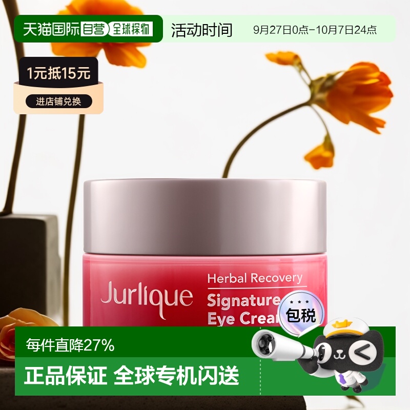 Jurlique/茱莉蔻草本青春焕妍眼霜15ml提拉抗皱正品效期至26年7月