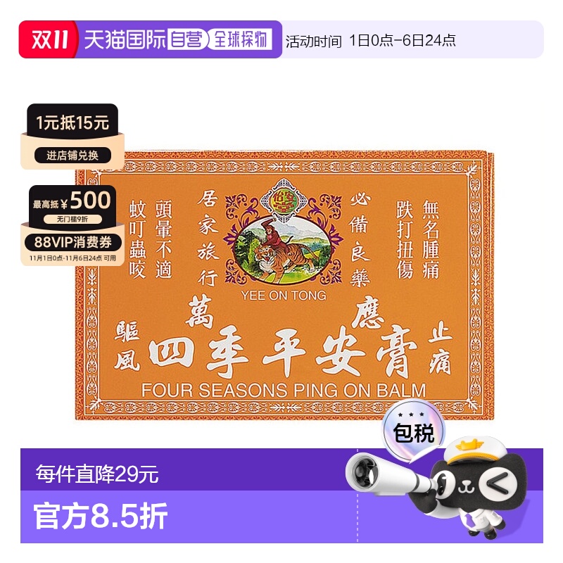香港直邮怡安堂万应四季平安膏8g×12舒筋活络祛风止痛活络