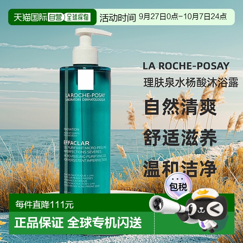 欧洲直邮LA ROCHE-POSAY理肤泉水杨酸清痘沐浴露400ml清洁正品