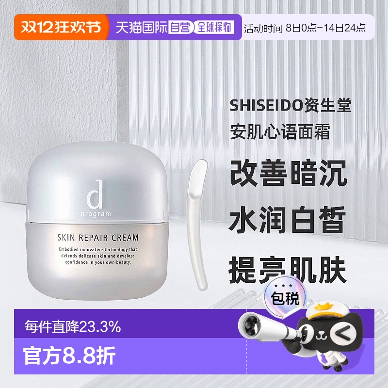 日本直邮Shiseido资生堂安肌心语粗糙对策修护面霜45g修护正品