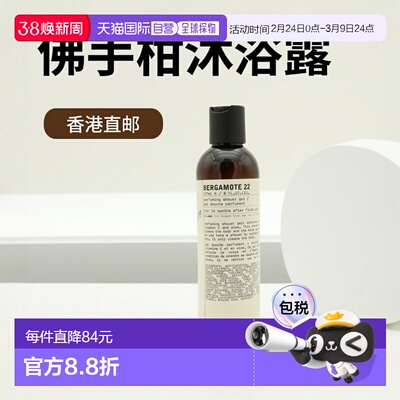 香港直邮Le Labo 香水实验室沐浴露 237ml #Bergamote 22号正品